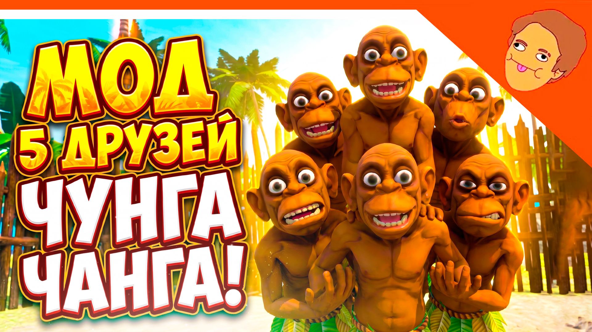 🩸 ПОБЕГ ОТ ЧУНГА ЧАНГИ НОВЫЙ МОД 5 ДРУЗЕЙ ЧУНГА ЧАНГА КОНЦОВКА! 🥥 ОТ РАЗРАБОТЧИКА ПОБЕГ ОТ БЛОГЕРА