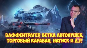 🎖️ Смотрим Обновление 1.45 «Дело Чести» в Игре Мир Танков ❗
