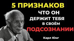 5 сигналов, что мужчина держит тебя глубоко в своём подсознательном восприятии | Карл Юнг