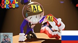 озвучка вся правда о втором сезоне цифрового Цирка на русском от ALEX 77 K