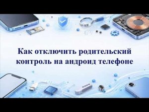 Как отключить родительский контроль на андроид телефоне