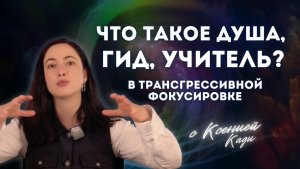 Субъективный опыт связи: что такое Душа, Гид, Учитель в трансгрессивной фокусировке