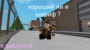 хороший ли я шериф ?