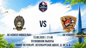 ХК «Сокол Новоселье» - ХК «Tigers» | 13.08.2026