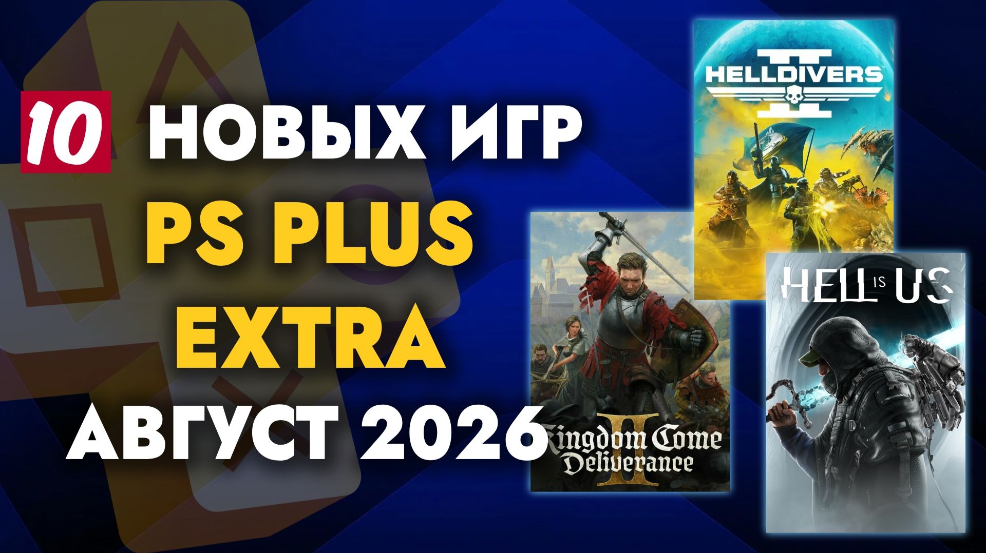 PS Plus Extra Август 2026 | Обзор раздачи ПС Плюс Экстра Август 2026