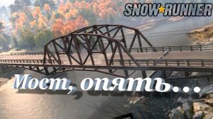 SnowRunner Онтарио (Канада)Мост, опять...