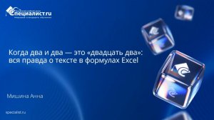 2026-07-30. УЦ Специалист. Когда два и два — это двадцать два». Вся правда о тексте в формулах Excel