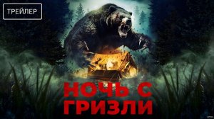 Ночь с гризли · Русский Трейлер · Фильм 2026