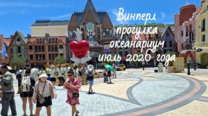 Нячанг Винперл - прогулка и океанариум 10 часть 31 июля 2026 года