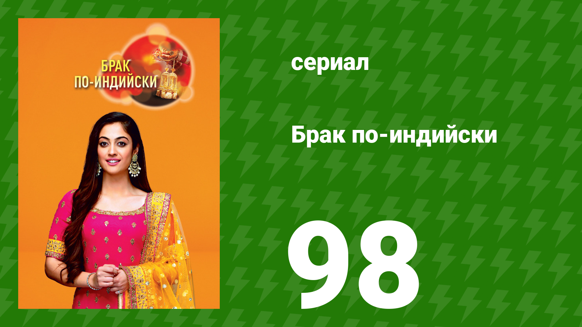 Брак по-индийски 98 серия (сериал, 2018)