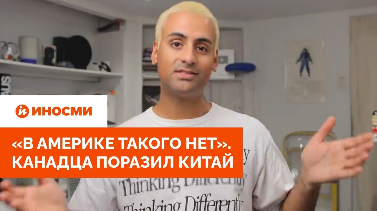 «В Америке такого нет». Канадца поразил Китай
