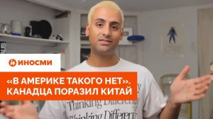 «В Америке такого нет». Канадца поразил Китай