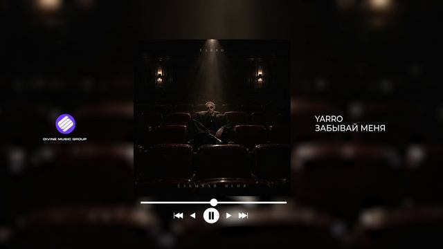 YARRO - Забывай меня (Official Audio 2026)