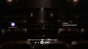 YARRO - Забывай меня (Official Audio 2026)