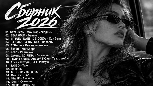 ХИТЫ 2026🎉Музыка в тренде 2026🔥САМЫЕ ЛУЧШИЕ ПЕСНИ 2026🔥Лучшие песни 2026 🔥Новинки 2026