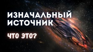 Изначальный источник