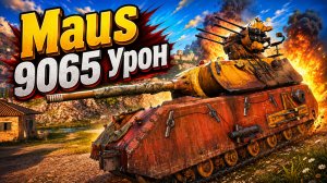 Стальная Гора • Maus - 5 Фрагов 9K Урон • Мир Танков