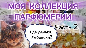 ВСЯ МОЯ ПАРФЮМЕРНАЯ КОЛЛЕКЦИЯ. ЧАСТЬ 2✨💃НИША, МАССМАРКЕТ, АРАБЫ, БЮДЖЕТ😅