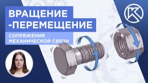 КОМПАС-3D v25: Сопряжения механической связи. Вращение-перемещение