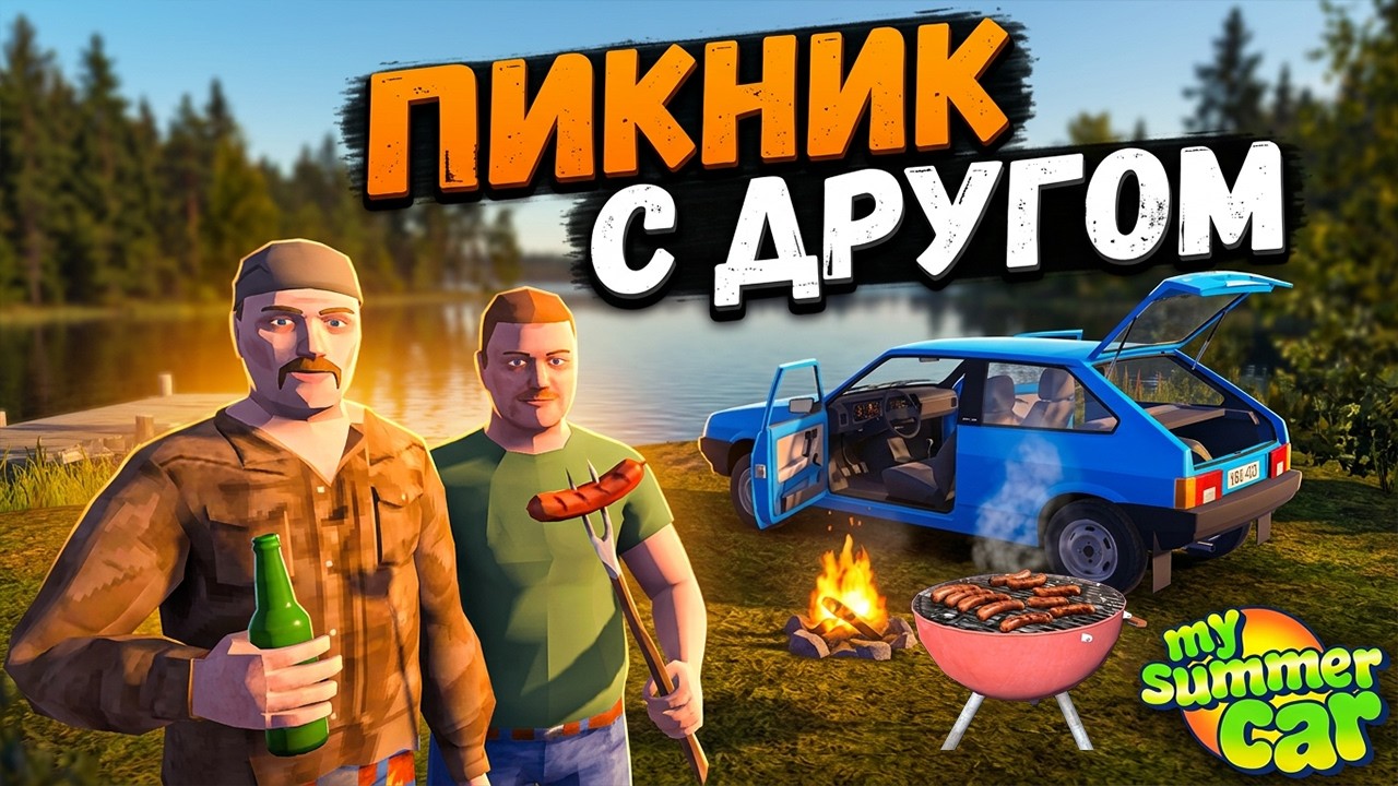 ПИКНИК с ДРУГОМ MY SUMMER CAR ОБЗОР МОДОВ #3