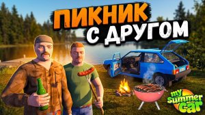 ПИКНИК с ДРУГОМ MY SUMMER CAR ОБЗОР МОДОВ #3