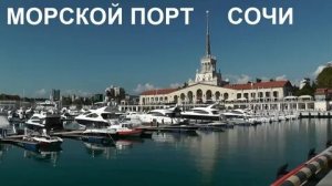 Сочи, прогулка, морпорт.