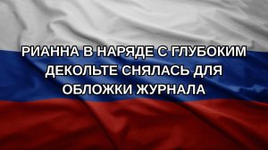 Рианна в наряде с глубоким декольте снялась для обложки журнала