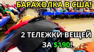 БАРАХОЛКА В АМЕРИКЕ! Находки на $190 Долларов! Секонд Хенд США