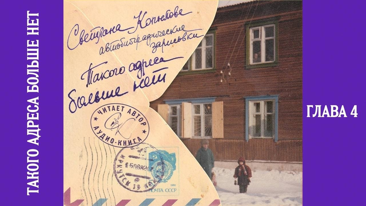 Такого адреса больше нет. Глава 4 