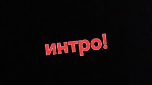 первое интро!