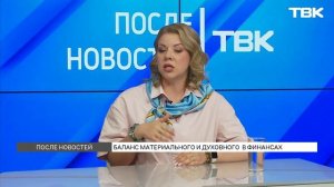 Деньги и качество жизни: как найти финансовый баланс / «После новостей»