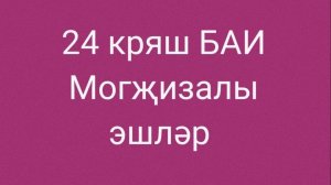 24 Могҗизалы эшләр