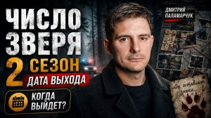 Число зверя 2 сезон — дата выхода | Когда выйдет Число зверя 2 сезон