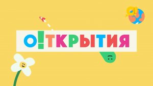 О!ткрытия. Новый сезон