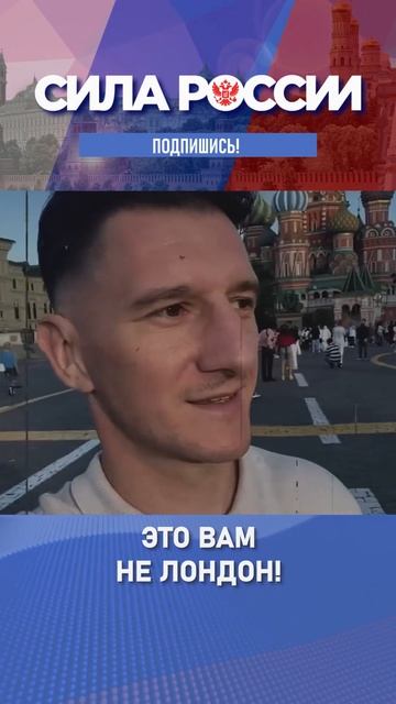 Это вам не Лондон