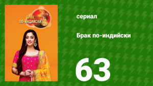 Брак по-индийски 63 серия (сериал, 2018)