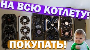 Видеокарты упадут? Когда выгоднее купить компьютер. Сборка пк. AMD, INTEL. Nvidia, доллар. Прогноз.