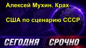 Алексей Мухин. Крах США по сценарию СССР