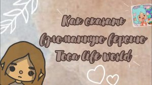 КАК СКАЧАТЬ ВЗЛОМАННУЮ ВЕРСИЮ ТОКИ БОКИ🧦🧺//тока бока//toca boca//•toca light•🥺//