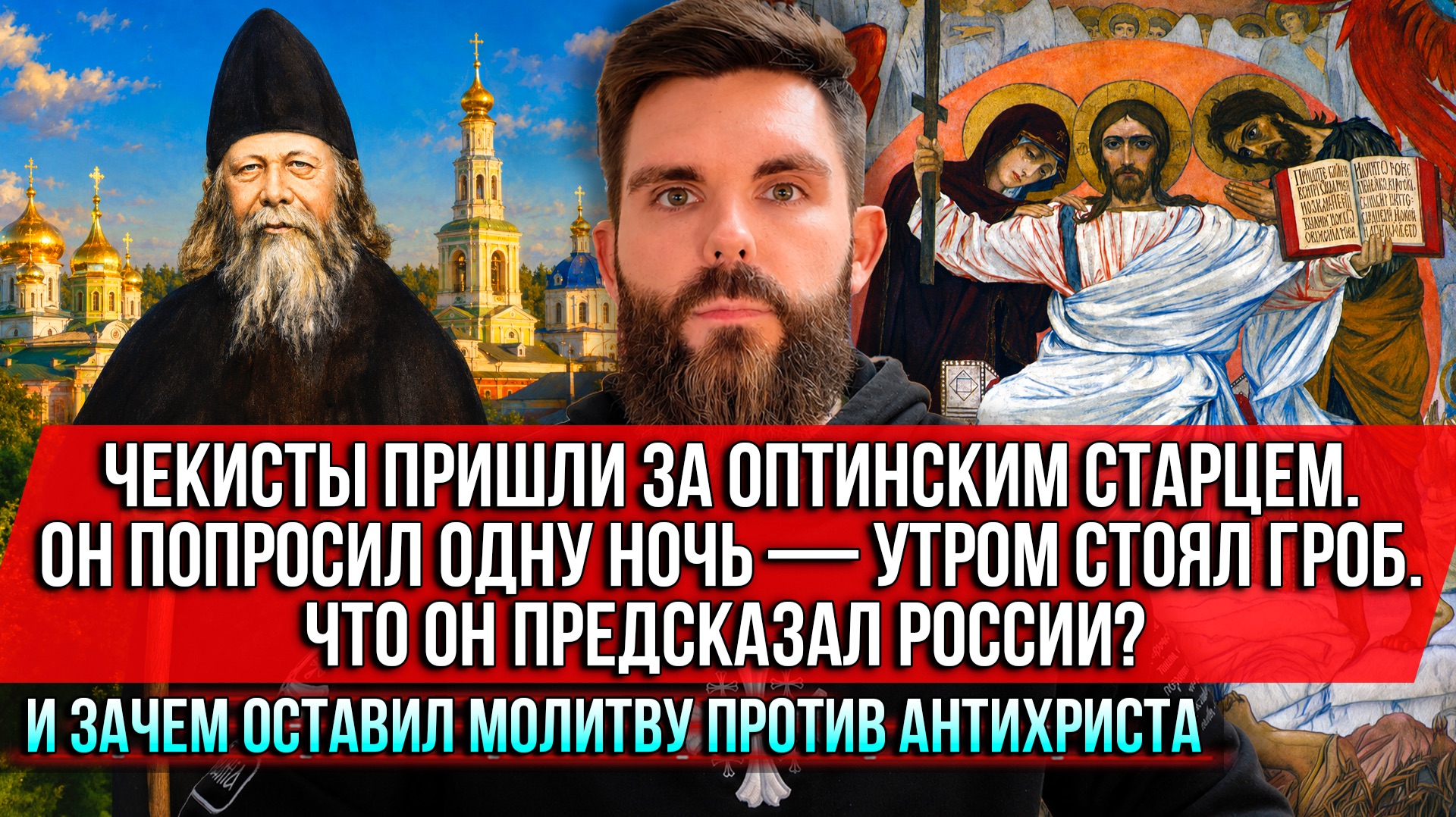 ❗️Чекисты пришли за Оптинским старцем. Он попросил одну ночь — утром стоял гроб