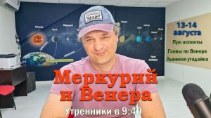 Меркурий и Венера 13-14 августа
