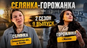 ОБЗОР СЕЛЯНКА - ГОРОЖАНКА 2 СЕЗОН 9 ВЫПУСК