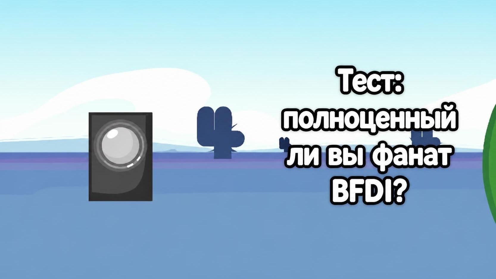 Тест: полноценный ли вы фанат BFDI?