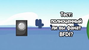 Тест: полноценный ли вы фанат BFDI?