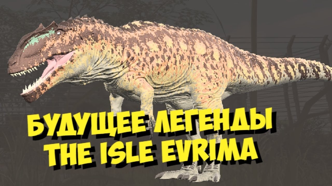 Гиганотозавр вернется ли король в The Isle Evrima? #theisleevrima