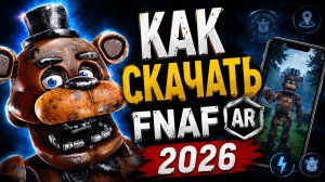 КАК СКАЧАТЬ FNAF AR В 2026 ГОДУ