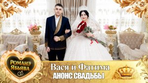Вася и Фатима! Крыморя одэн! Кай Сибирякоря! Анонс Свадьбы!