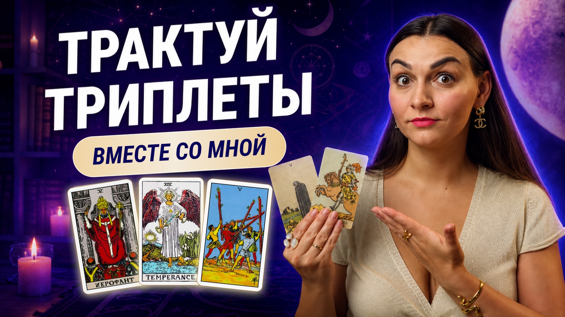 Практикум по таро: разбираем триплеты на реальных вопросах. Обучение таро бесплатно