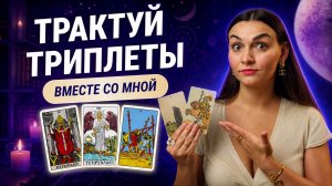 Практикум по таро: разбираем триплеты на реальных вопросах. Обучение таро бесплатно