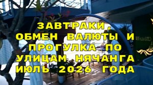 Нячанг Вьетнам завтраки в отеле, обмен валюты и прогулка до Лотоса 8 часть